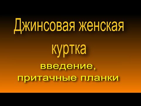 Видео: Джинсовая женская куртка, введение, притачные планки. 1