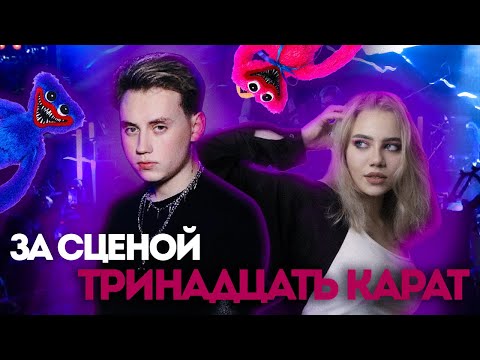 Видео: ЗА СЦЕНОЙ - КОНЦЕРТ ТРИНАДЦАТЬ КАРАТ | MONRAU, МАРКИЗА ВАЙМЕРОВНА, ХАГГИ ВАГГИ