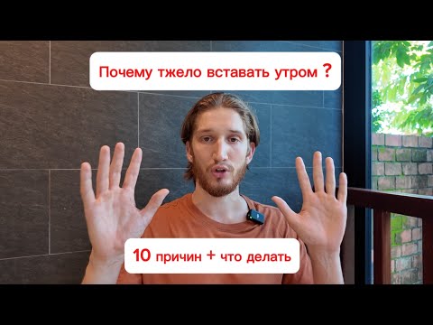 Видео: Топ 10 причин, почему тебе тяжело вставать по утрам (и как это исправить)