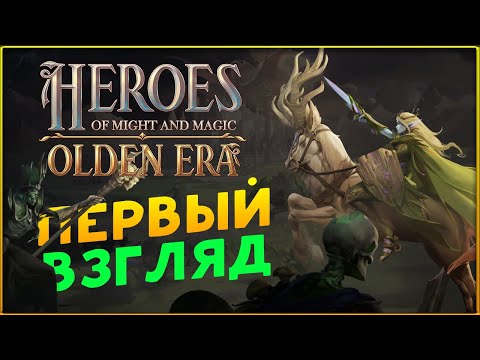 Видео: Первый взгляд на Heroes of Might and Magic: Olden Era - версия до релиза