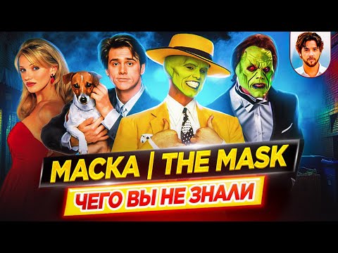 Видео: МАСКА - Самые интересные факты - ЧЕГО ВЫ НЕ ЗНАЛИ о фильме // ДКино