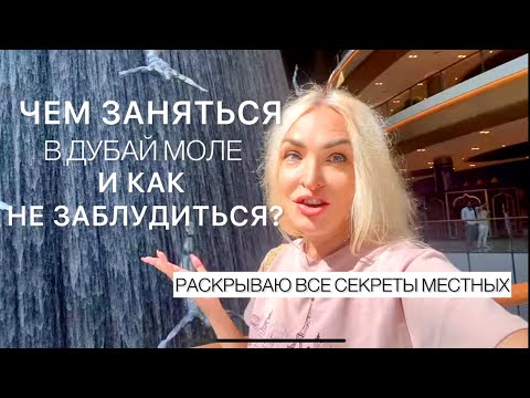 Видео: ДУБАЙ МОЛ - как там не заблудиться ?#дубаймол #дубай2024