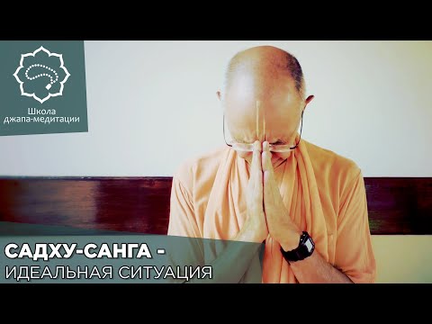 Видео: 2019.01.06 - Садху санга - идеальная ситуация (Школа джапа-медитации) - Бхакти Вигьяна Госвами