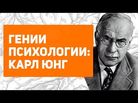 Видео: Почему Карл Юнг гений психологии? Аналитическая теория. Архетипы