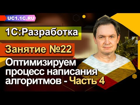Видео: Занятие №22 - Оптимизируем процесс написания алгоритмов - Часть 4: рефакторинг