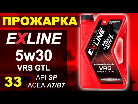 Видео: Прожарка масла Exline VRS 5w30 GTL