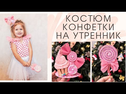 Видео: НОВОГОДНИЙ КОСТЮМ КОНФЕТКИ НА УТРЕННИК В ДЕТСКИЙ САД