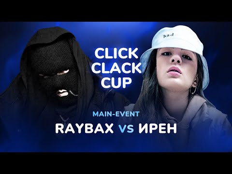 Видео: CLICK CLACK CUP: RAYBAX vs ИРЕН | MAIN-EVENT