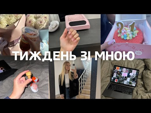 Видео: VLOG: Робочий тиждень, як я поєдную роботу і навчання📚