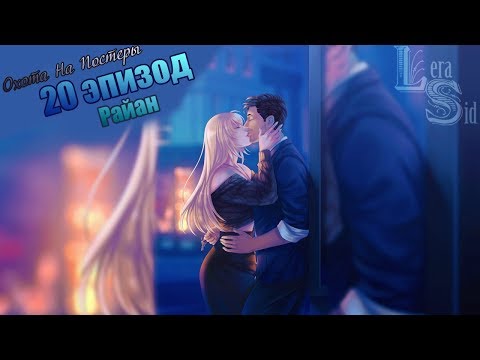Видео: СФУ | ОНП | 20 ЭПИЗОД | РАЙАН