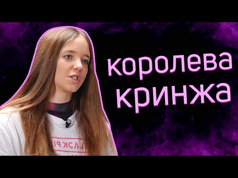 Видео: КВИНКА -  Королева КРИНЖА