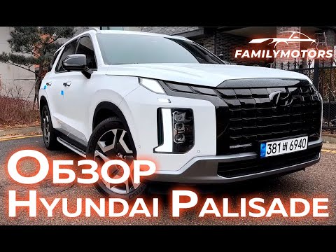 Видео: Обзор на Hyundai Palisade [ Family Motors ]