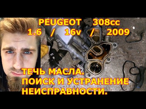 Видео: ТЕЧЬ МАСЛА ИЗ-ПОД КОРПУСА МАСЛЯНОГО ФИЛЬТРА / PEUGEOT 308 / 1.6 / OIL LEAKING FROM UNDER OIL FILTER