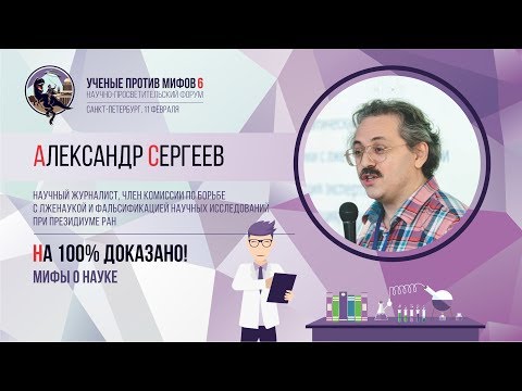 Видео: Мифы о науке. Александр Сергеев. Ученые против мифов 6-9