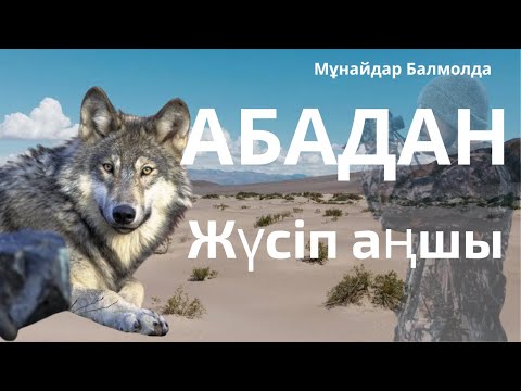 Видео: Абадан. Жүсіп аңшы. Арланның апаны.