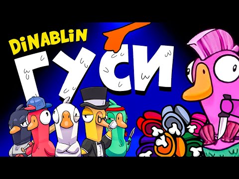 Видео: СВЕЖИЕ ГУСИ | By Owl, Dinablin, Вишенка, Cymanneth, Лерон Барон, Финаргот играют в GOOSE GOOSE DUCK