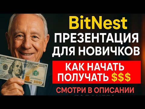 Видео: BitNest презентация новичка 👉КАК СДЕЛАТЬ РЕГИСТРАЦИЮ СМОТРИ👇вОПИСАНИИ👇 битнест отзыв заработок млм