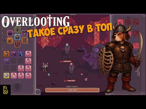 Видео: Один из крутейших рогаликов. Overlooting #1