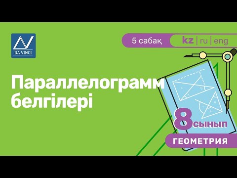 Видео: 8 сынып, 5 сабақ, Параллелограмм белгілері