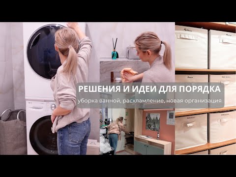Видео: ИДЕИ ДЛЯ ПОРЯДКА [ расхламление, решения для организации и хранения, уборка после ремонта ]