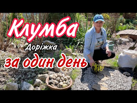 Видео: КЛУМБА, Доріжка за ДЕНЬ.ШВИДКО.Бюджетно.Вишукано.Без витрати сил ,коштів та часу.САД.ДАЧА.