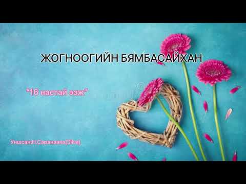 Видео: Өгүүллэг “16 настай ээж” Жогноогийн Бямбасайхан 2019.12.21