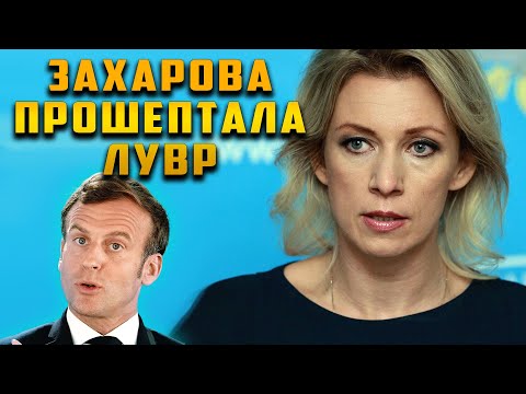 Видео: ШУТКА ЗАХАРОВОЙ И Макрон потерял дар речи про Лувр
