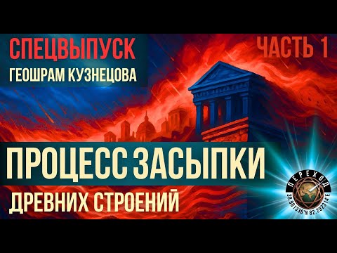 Видео: Геошрам Кузнецова — СПЕЦВЫПУСК |1300 лет после удара!