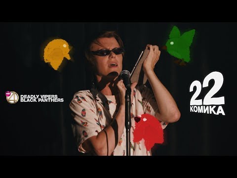 Видео: 22 Комика. Выпуск №2. Кострецов, Босов, Орлов.