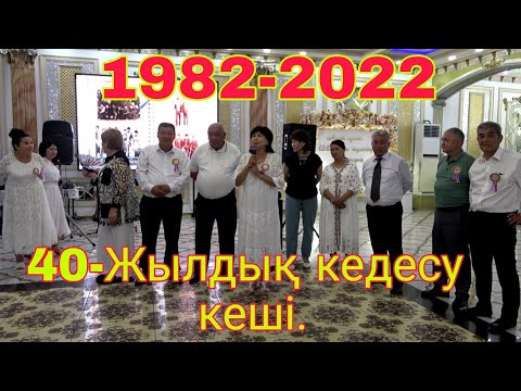 Видео: 40-Жылдық кездесу кеші. 1982-2022. МҮЛІК АУЫЛЫ. төртінші бөлім.