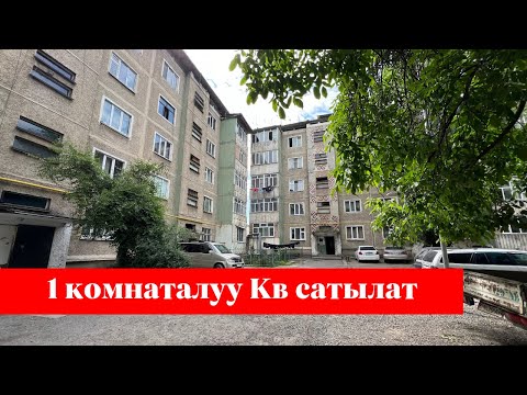 Видео: ОШТО 1 бөлмөлүү чёткий КВАРТИРА сатылат. 2-кабатта экен. РЕМОНТУ да жакшы