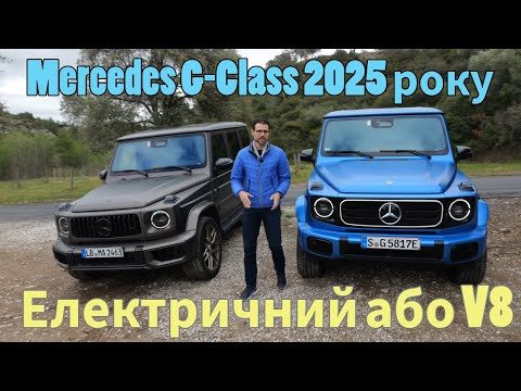 Видео: Електричка чи V8 - що краще в оновленому Mercedes G-Class?