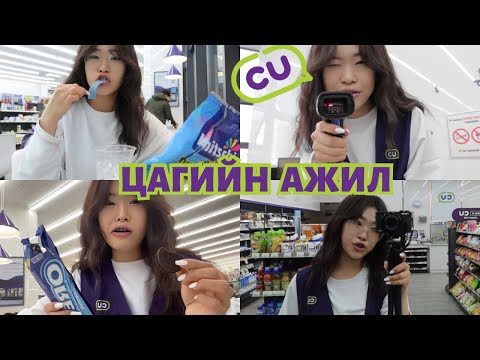 Видео: ЦАГИЙН АЖИЛ ХИЙВ | PART3❤️