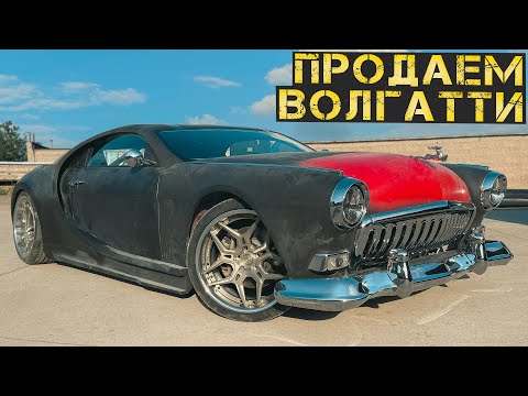 Видео: Финальная сборка и первый выезд. Скрестили Волгу + Бугатти
