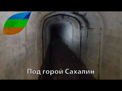 Видео: Под горой Сахалин
