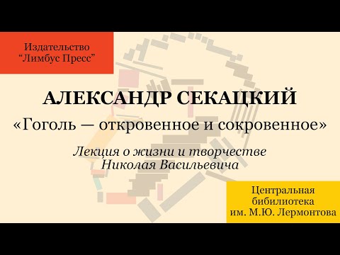 Видео: Лекция Александра Секацкого «Гоголь — откровенное и сокровенное»