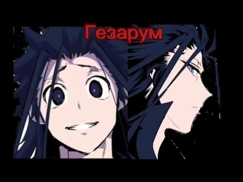 Видео: Гезарум, демон который стал другим, из манги я перевоплотился в седьмого принца 