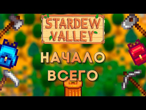 Видео: Основы Stardew Valley №1 Первые дни