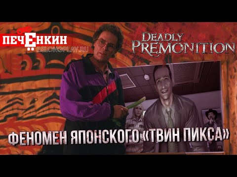 Видео: Deadly Premonition. Феномен японского «Твин Пикса»