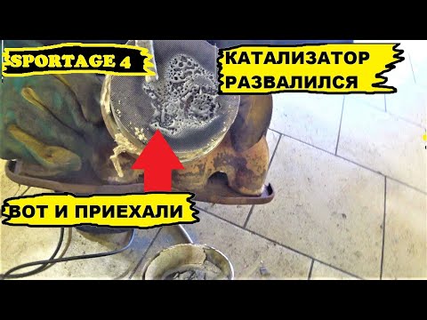 Видео: УМЕР КАТАЛИЗАТОР KIA SPORTAGE 4...