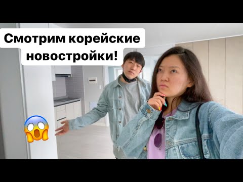 Видео: СМОТРИМ НОВЫЕ КВАРТИРЫ БЛИЗНЕЦЫ В КОРЕЕ! ЦЕНЫ И ПЛАНИРОВКА КВАРТИР В КОРЕЕ/Виктория Ким