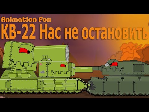 Видео: КВ-22 Нас Не Остановить Мультики про Танки