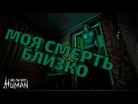 Видео: ОНИ УЖЕ ЗДЕСЬ.. No, I'm not a human #gaming #noimnotahuman #horrorgaming