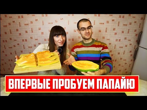 Видео: Впервые пробуем папайю: у нас странные впечатления (на что похож вкус и почему нам не понравилось)