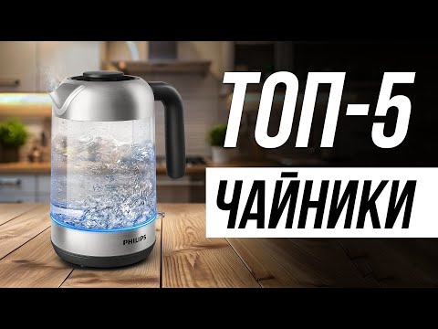 Видео: Самые НАДЕЖНЫЕ чайники для дома / Как выбрать электрочайник?