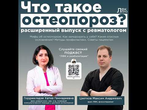 Видео: Остеопороз. Расширенный эпизод с ревматологом.