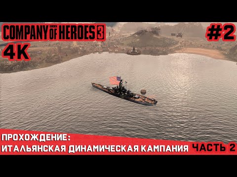 Видео: Часть 2. Прохождение интереснейшей одиночной динамической Итальянской кампании Company of Heroes 3.