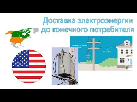 Видео: 64. Доставка электроэнергии до конечного потребителя