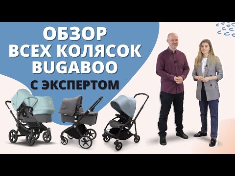 Видео: Обзор всех колясок Bugaboo: Lynx, Fox2, Cameleon3, Donkey3, Bee6, Ant и манежа Stardust