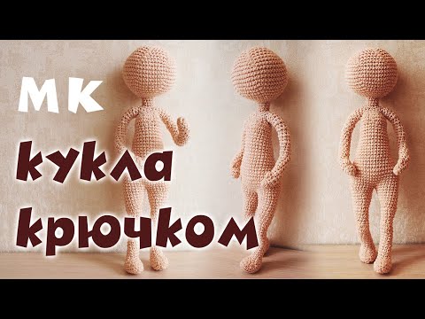 Видео: КАК СВЯЗАТЬ КУКЛУ. КУКЛА КРЮЧКОМ. Каркасная кукла крючком. Игрушка крючком мастер класс. 編み物